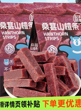 乐享熊桑葚山楂条505g山楂果片蜜饯果干休闲零食山东特产