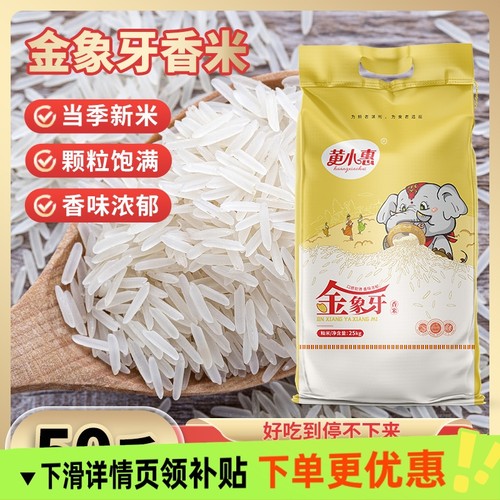 黄小惠金象牙香米50斤袋装家用长粒米籼米现磨现发一级大米25kg