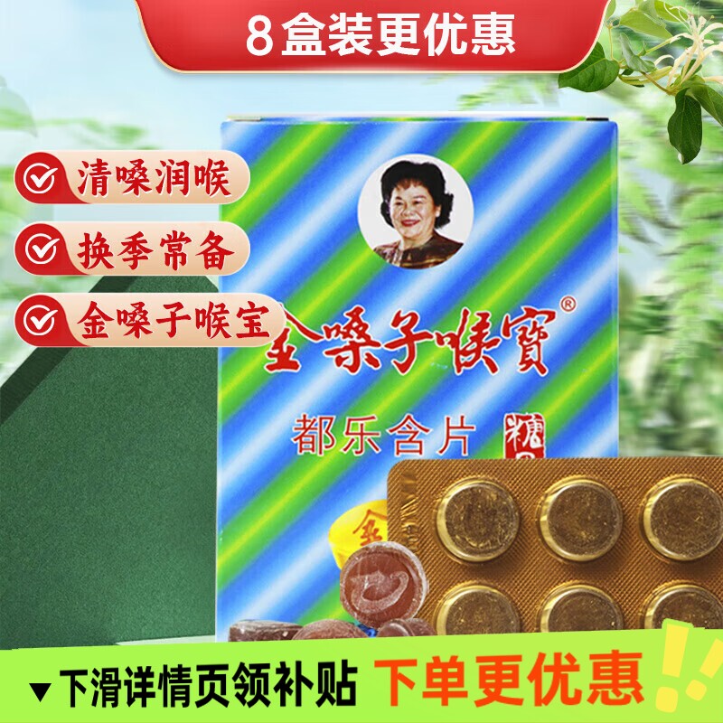 广西金嗓子喉宝都乐含片金银花罗汉果胖大海清凉润喉糖纸盒装