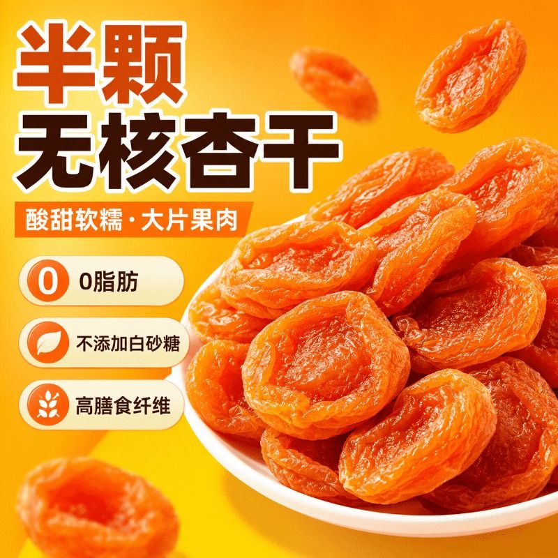西域美农杏干400g半颗无核杏干杏干无添加白砂糖天然零食蜜饯果干