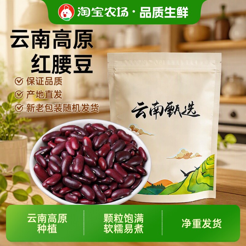 红腰豆云南红芸农家豆沙馅料五谷杂粮新货花生优质豆子豆类甄选