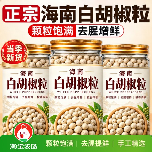 特级白胡椒粒无硫无添加