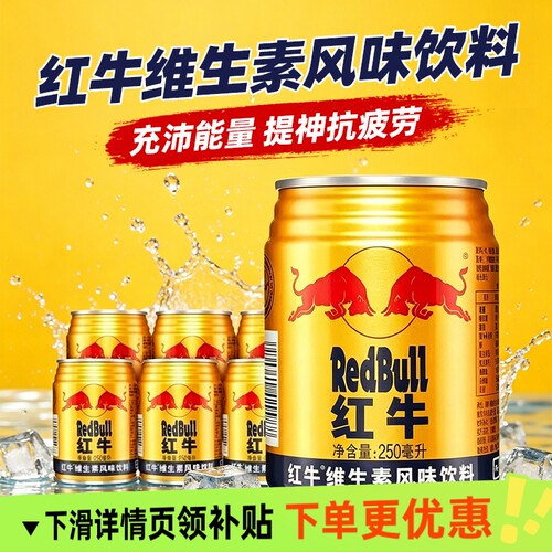 红牛维生素风味饮料250ml*24罐缓解疲劳功能牛磺酸提神饮用健身