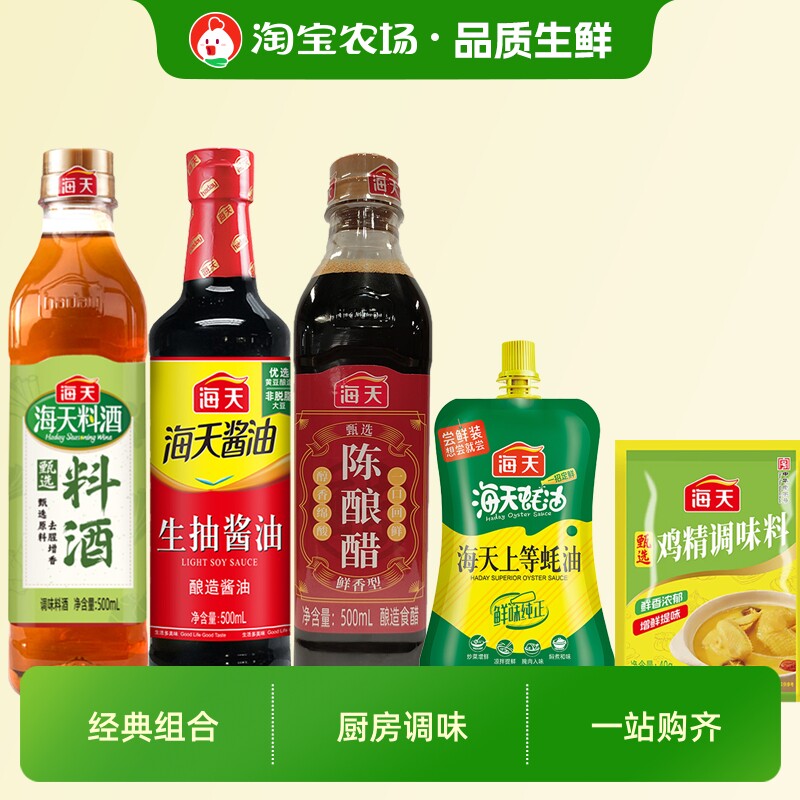 海天甄选鸡精酱油料酒陈醋蚝油调味组合大牌厨房调味组合宿舍租房