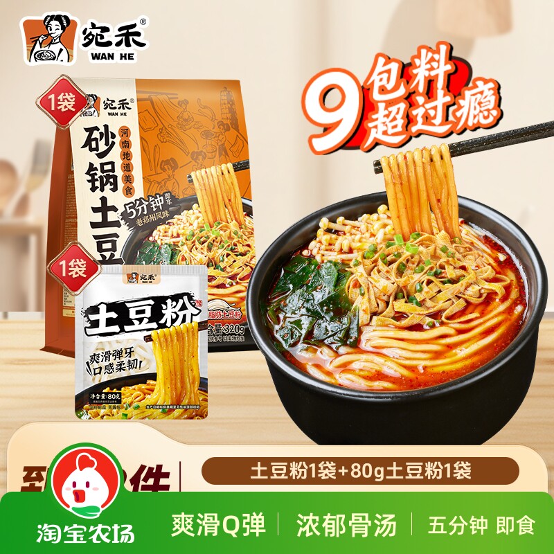 宛禾砂锅土豆粉浓汤方便速食美食麻辣烫酸辣粉袋装骨汤即食好吃