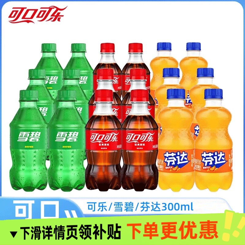 可口可乐300ml雪碧芬达碳酸饮料瓶整箱装迷你瓶装汽水饮品经典