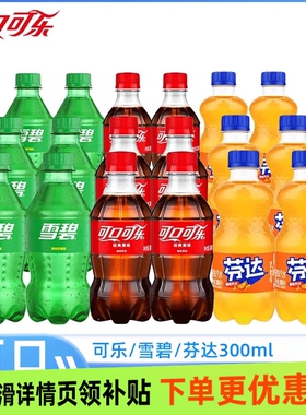 可口可乐300ml雪碧芬达碳酸饮料瓶整箱装迷你瓶装汽水饮品经典