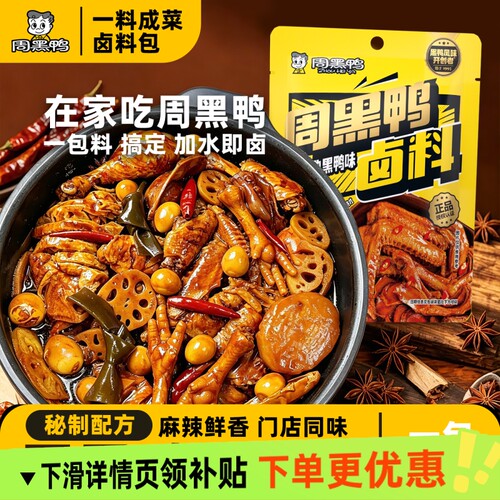 周黑鸭卤料包甜辣黑鸭武汉配方秘制卤味鸭脖调料卤水麻辣卤菜家用