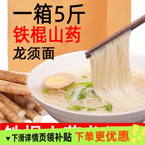 正宗铁棍山药龙须面面条超细淮山面手工挂面整箱5斤装早餐速食面