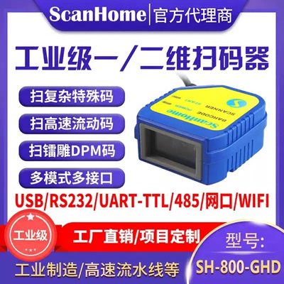 ScanHome扫码枪嵌入式固定式扫码器二维码扫描枪DPM镭雕串口232USB网口WIFI485PLC工业读码器引擎SH-800-GHD
