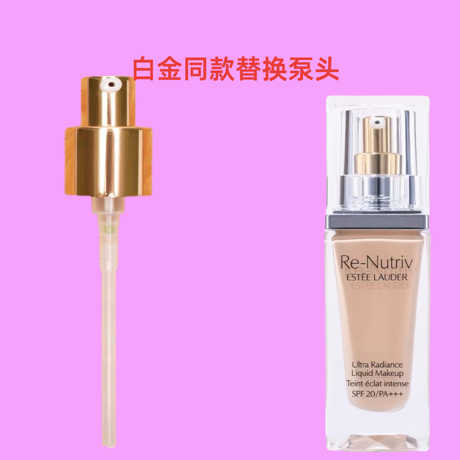 替换  雅诗兰黛新款白金粉底液乳液器