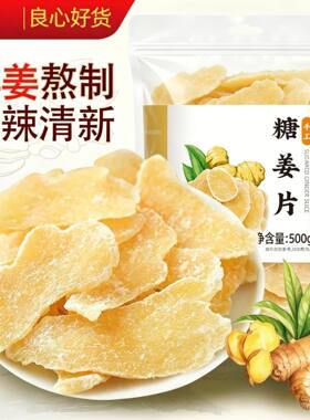 甜辣糖姜片纯正姜片驱寒黄姜即食白糖古法熬制手工姜糖泡茶零食