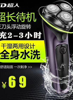 超人剃须刀RS307三头全身水洗充电式旋转式浮动刀头刮胡刀男士
