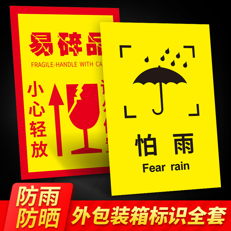 外包装箱标识图标运输易碎品小心轻放警示提示警示牌温度堆码层数重量