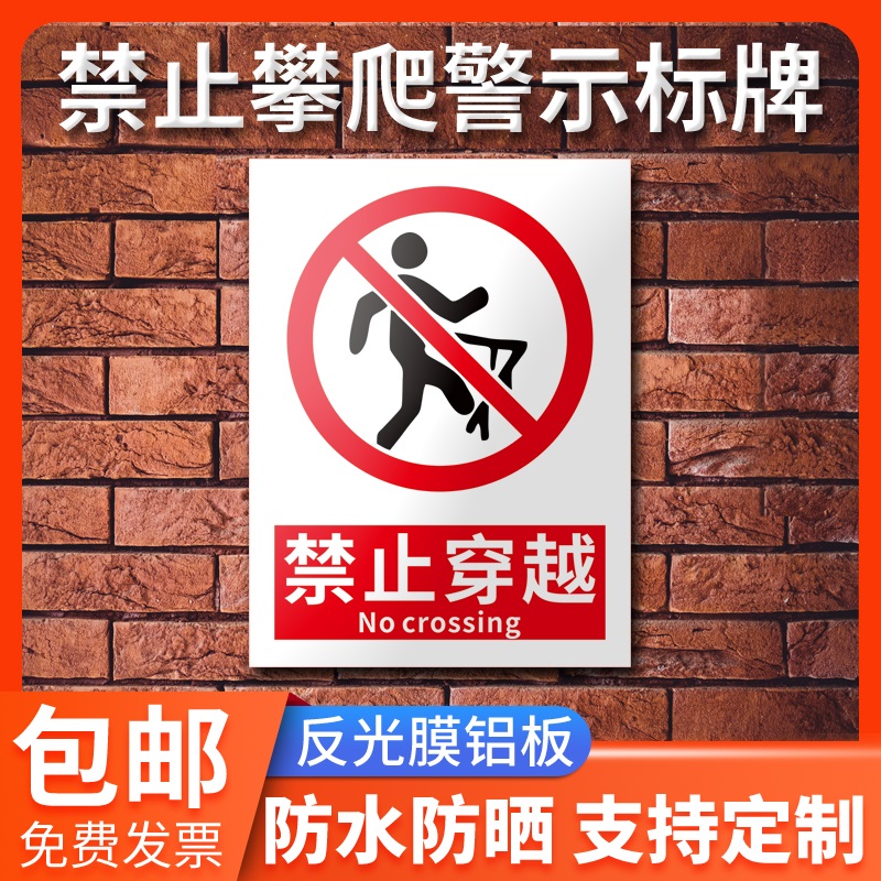 安全标识告知牌禁止跨越翻越护栏交通指示标示牌公园鱼塘严禁攀爬游戏