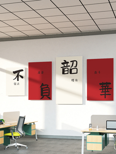 办公室墙面装饰公司企业文化会议室励志标语氛围布置不负韶华贴画