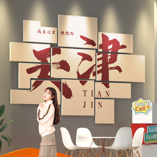 天津打卡拍照区装饰城市名贴纸