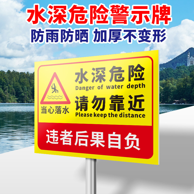 水深危险安全标志警示牌鱼塘水池区域闲人免进禁止戏水钓鱼严禁攀爬