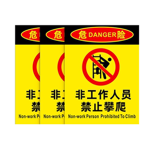 非工作人员禁止攀爬标识牌请勿攀爬提示牌工地施工安全标识高空作业危险警告未经允许严禁攀爬翻越护栏警示语