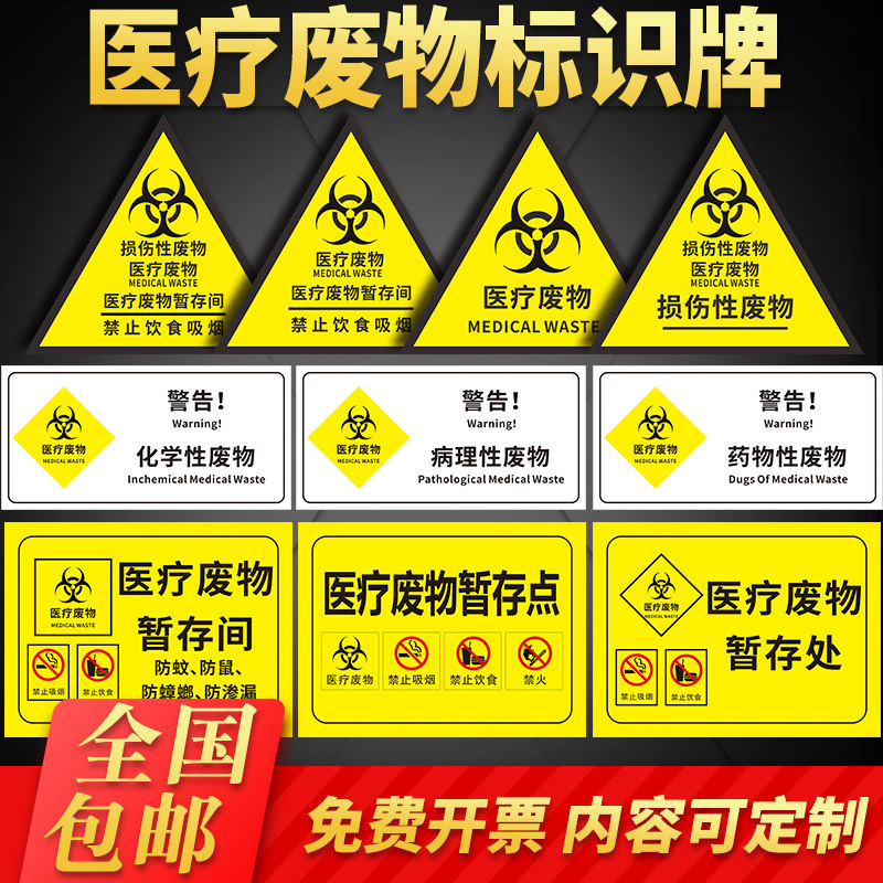 院病理性感染性化学性废物医疗废物暂存处废包装袋贴纸标识标志牌子