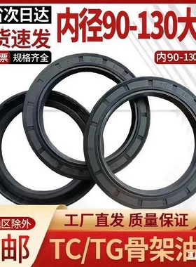 橡胶骨架油封圈90/92/95/100/105/110/115/120/125/130大全TC/TG4