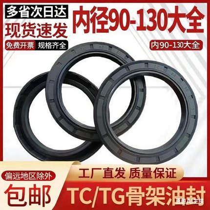 橡胶骨架油封圈90/92/95/100/105/110/115/120/125/130大全TC/TG4