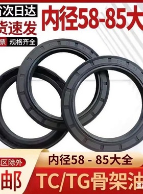 TC/TG4丁晴骨架油封58/60/62/65/68/70/72/75/80/82/85油缸密封圈