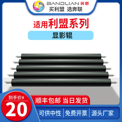 奔联利盟E260/460/X464/T650/MS310/410/510/610/711/CS310显影棍