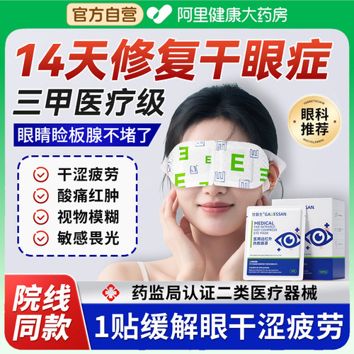 【医用眼罩】治疗干眼症N0.1