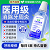 医用漱口水杀菌缓解牙龈红肿痛口腔溃疡持久留香牙齿牙周炎口臭