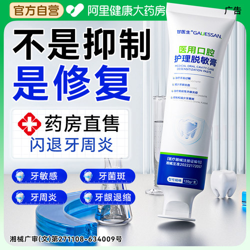 【药监认证】牙周炎医用脱敏牙膏
