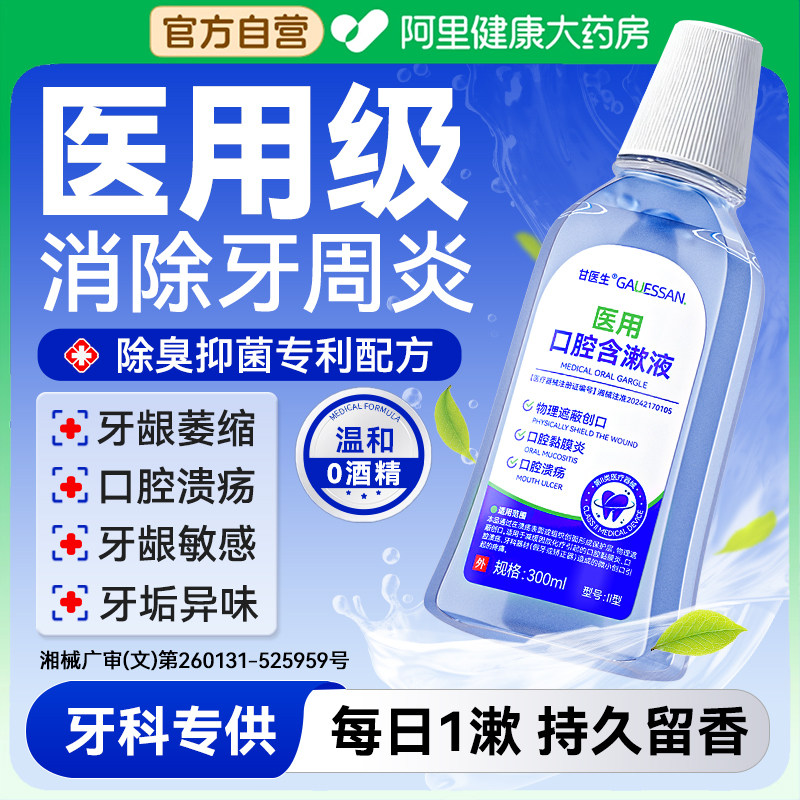 医用漱口水杀菌缓解牙龈红肿痛口腔溃疡持久留香牙齿牙周炎口臭