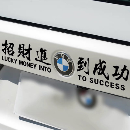 招财进宝马到成功汽车贴纸宝马个性反光贴搞笑装饰车标车尾车贴
