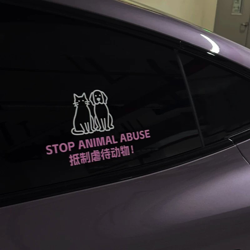 保护动物抵制虐待车贴