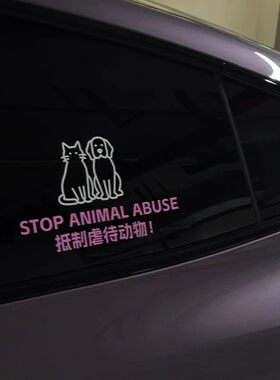 保护动物抵制虐待车贴