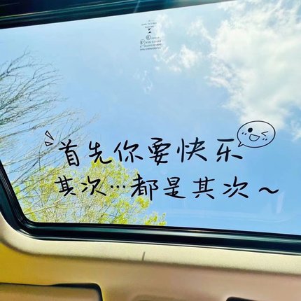 首先你要快乐其次都是其次个性创意网红文字天窗后挡风装饰贴