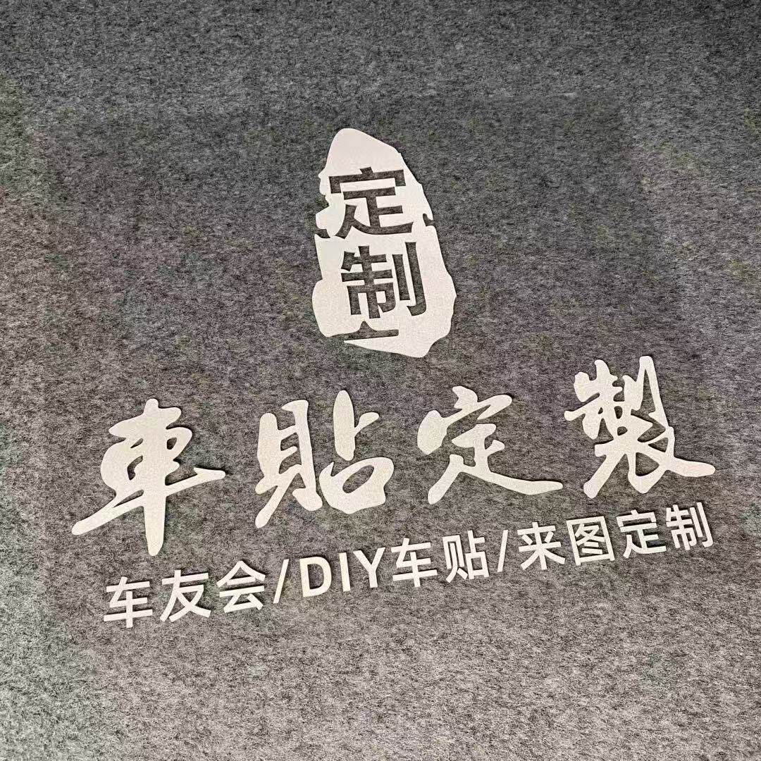 汽车贴纸定制LOGO文字DIY设计