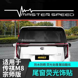 适用于传祺m8宗师版尾窗反光贴纸汽车专用品传奇车载改装饰配件