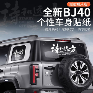 汽车装 诗和远方行者无疆 饰贴车身拉花车窗贴纸北京bj40越野车个性