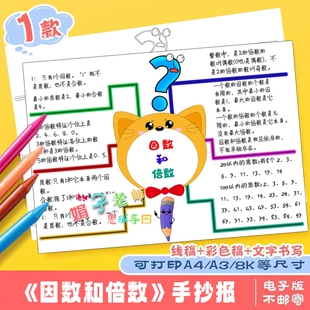 小学数学因数和倍数手绘思维导图线稿模版手抄报素材儿童画可打印