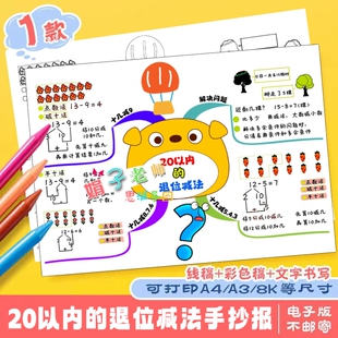 20以内的退位减法手抄报线稿半成品儿童画思维导图模版小学生数学