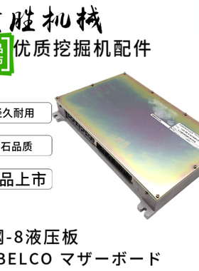 挖掘机配件神钢SK200 210 250 260 330 350-8电脑板液压电路板ECU