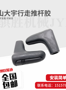 挖掘机配件斗山大宇DHDX55 60 80 150 220 225-5-7行走手柄推杆胶