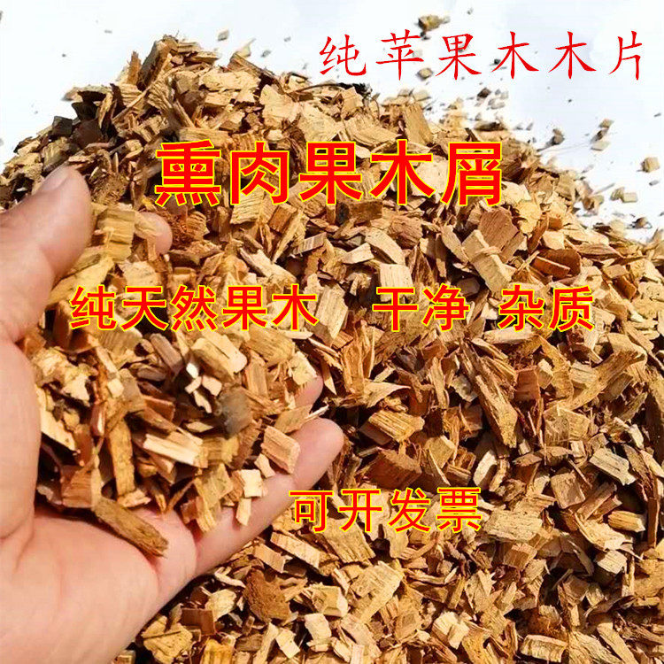 烟熏烧烤用苹果木木片木渣锯末颗粒熏鸡鸭鱼肉豆制品花草肥料垫料
