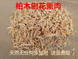 黄香柏木刨花熏肠烟熏材料刨花黄柏木削锯腊肉木屑熏鸡鸭鱼刨花