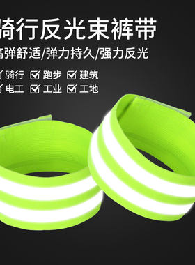 骑行束裤带自行车单车骑车反光绑腿带裤脚固定带夜骑防卷链束管带