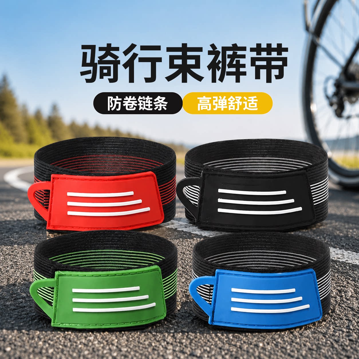 骑行束裤带自行车束脚带公路车绑腿带山地车夜骑舒适扎带裤腿绑带
