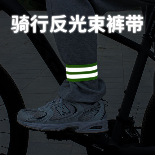 骑行反光束裤带夜间自行车脚腕束脚安全带跑步运动警示绑腿带装备