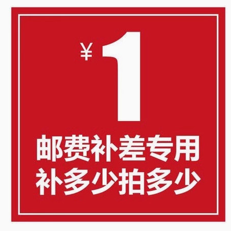 专用补拍链接 邮费差价 补差价专拍 补多少元拍多少件1元