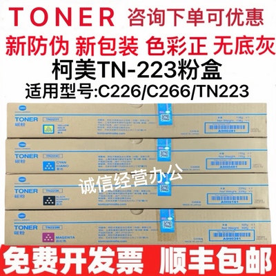 原装柯尼卡美能达TN223粉盒美能达C226 C266 柯美TN223C碳粉 墨粉